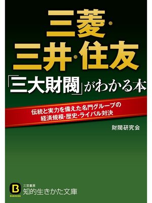 cover image of 三菱・三井・住友　「三大財閥」がわかる本